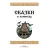 Детская книга "Щепин. Дудин. Сказки в комиксах" - 864 руб. Серия: Для начальной школы (1-4 класс), Артикул: 5404009