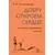 Детская книга "Тихомирова. Добру откроем сердце" - 365 руб. Серия: Оранжевая серия для взрослых , Артикул: 5900016