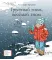 Детская книга "ЛМК Турханов. Грустный гном, веселый гном" - 979 руб. Серия: Лауреаты Международного конкурса имени Сергея Михалкова , Артикул: 5400119