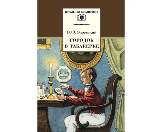 Детская книга "Одоевский В.Ф. Городок в табакерке (эл. книга)" - 159 руб. Серия: Электронные книги, Артикул: 95200137