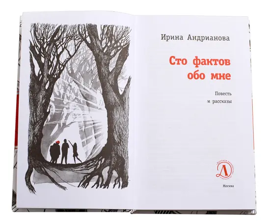 Детская книга "ЛМК Андрианова. Сто фактов обо мне" - 455 руб. Серия: Лауреаты Международного конкурса имени Сергея Михалкова , Артикул: 5400104