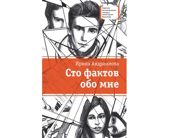 Детская книга "ЛМК Андрианова. Сто фактов обо мне" - 455 руб. Серия: Лауреаты Международного конкурса имени Сергея Михалкова , Артикул: 5400104