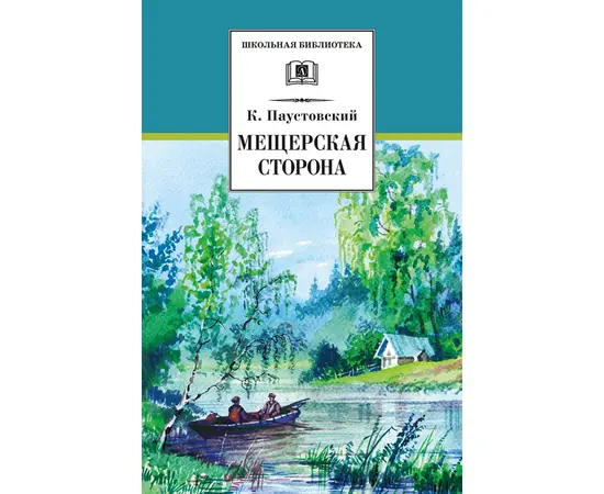 Детская книга "Паустовский К.Г. Мещерская сторона (эл. книга)" - 159 руб. Серия: Электронные книги, Артикул: 95200341