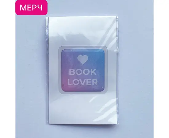 Детская книга "3D стикер «Book lover»" - 100 руб. Серия: МАРАКУЙЯ (Young Adult), Артикул: 00000026