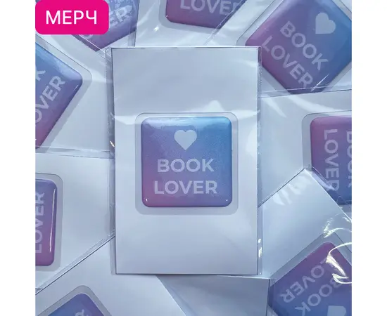 Детская книга "3D стикер «Book lover»" - 100 руб. Серия: МАРАКУЙЯ (Young Adult), Артикул: 00000026