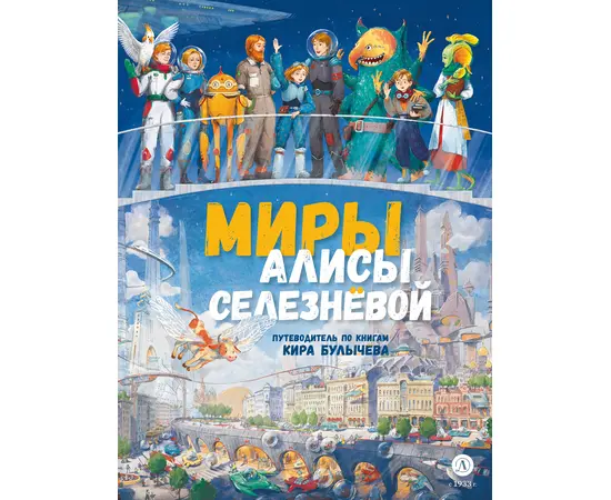 Детская книга "Миры Алисы Селезневой. Путеводитель по книгам Кира Булычева" - 1500 руб. Серия: Книжные новинки, Артикул: 5400901