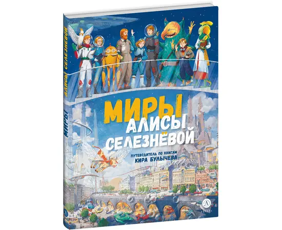 Детская книга "Миры Алисы Селезневой. Путеводитель по книгам Кира Булычева" - 1500 руб. Серия: Книжные новинки, Артикул: 5400901