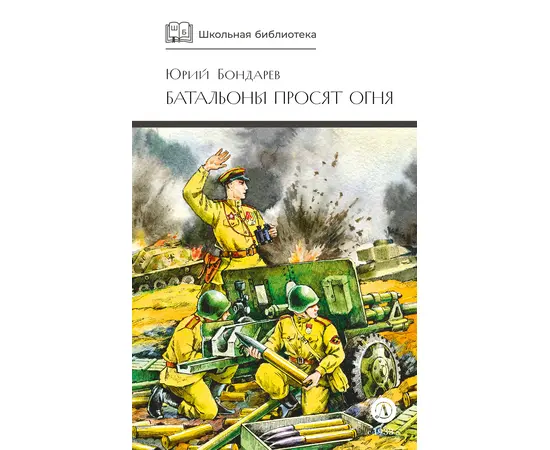 Детская книга "ШБ Бондарев. Батальоны просят огня" - 520 руб. Серия: Школьная библиотека, Артикул: 5200326