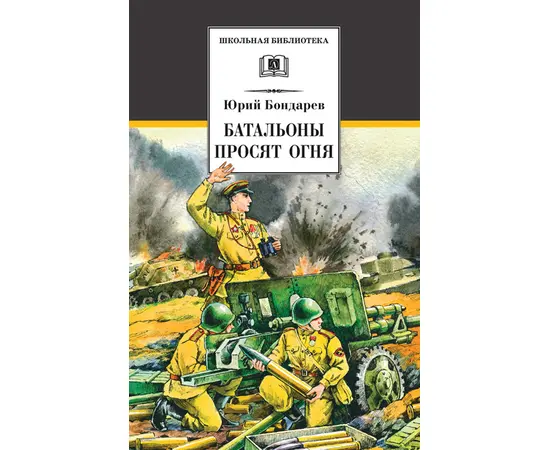 Детская книга "ШБ Бондарев. Батальоны просят огня" - 520 руб. Серия: Школьная библиотека, Артикул: 5200326