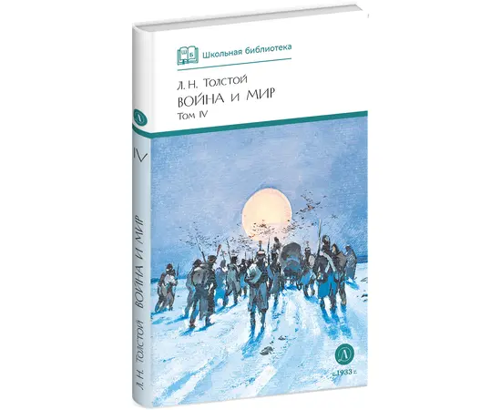 Детская книга "ШБ ТолстойЛ. Война и мир т.4(компл4т)" - 530 руб. Серия: Школьная библиотека, Артикул: 5200024