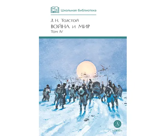 Детская книга "ШБ ТолстойЛ. Война и мир т.4(компл4т)" - 530 руб. Серия: Школьная библиотека, Артикул: 5200024