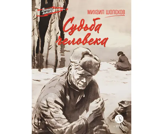 Детская книга "ВД Шолохов. Судьба человека" - 370 руб. Серия: Военное детство , Артикул: 5800822