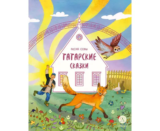 Детская книга "Татарские сказки. Песня совы" - 360 руб. Серия: Дом сказок, Артикул: 5506025