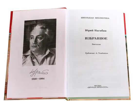 Детская книга "ШБ Нагибин. Избранное" - 490 руб. Серия: Школьная библиотека, Артикул: 5200267