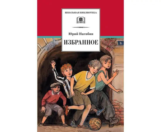 Детская книга "ШБ Нагибин. Избранное" - 490 руб. Серия: Школьная библиотека, Артикул: 5200267