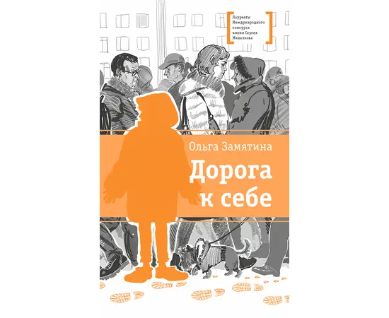 Детская книга "ЛМК Замятина. Дорога к себе" - 500 руб. Серия: Лауреаты Международного конкурса имени Сергея Михалкова , Артикул: 5400176