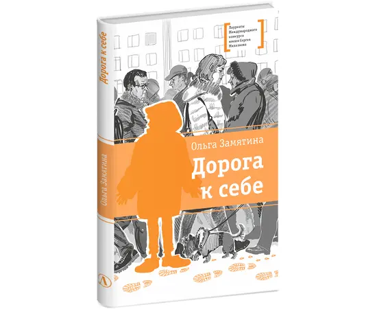 Детская книга "ЛМК Замятина. Дорога к себе" - 500 руб. Серия: Лауреаты Международного конкурса имени Сергея Михалкова , Артикул: 5400176