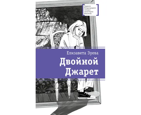 Детская книга "ЛМК Зуева. Двойной Джарет, или Синица в руках" - 720 руб. Серия: Лауреаты Международного конкурса имени Сергея Михалкова , Артикул: 5400180