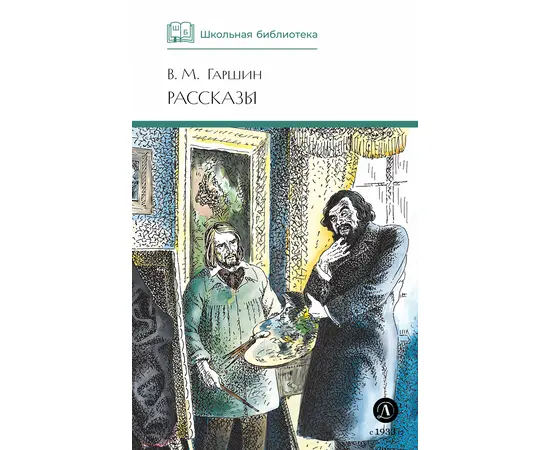 Детская книга "ШБ Гаршин. Рассказы" - 340 руб. Серия: Школьная библиотека, Артикул: 5200006