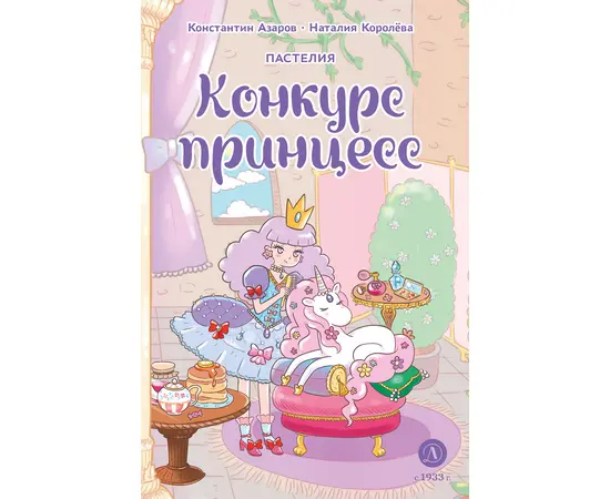 Детская книга "Азаров. Королева. Пастелия. Конкурс принцесс" - 600 руб. Серия: Книжные новинки, Артикул: 5404024