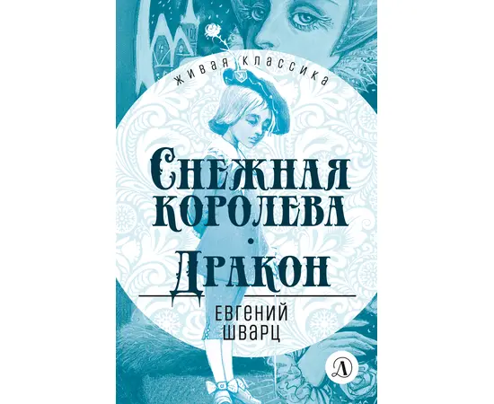 Детская книга "ЖК Шварц. Снежная королева. Дракон" - 360 руб. Серия: Живая классика, Артикул: 5210021