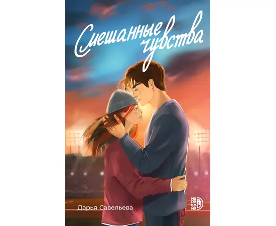 Детская книга "Савельева. Смешанные чувства" - 500 руб. Серия: Книжные новинки, Артикул: 5402017