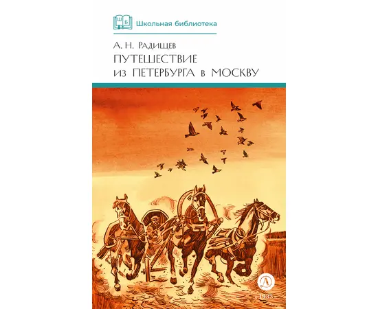 Детская книга "ШБ Радищев. Путешествие из Петербурга в Москву (худ. Акишин)" - 450 руб. Серия: Школьная библиотека, Артикул: 5200425