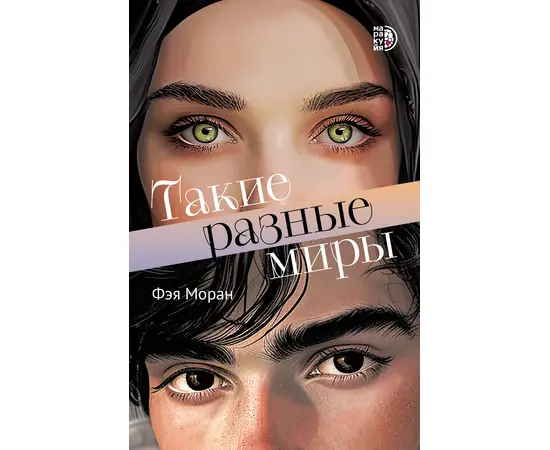 Детская книга "Моран. Такие разные миры" - 600 руб. Серия: МАРАКУЙЯ (Young Adult), Артикул: 5402001