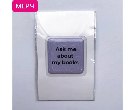 Детская книга "3D стикер «Ask me about my books»" - 100 руб. Серия: МАРАКУЙЯ (Young Adult), Артикул: 00000027