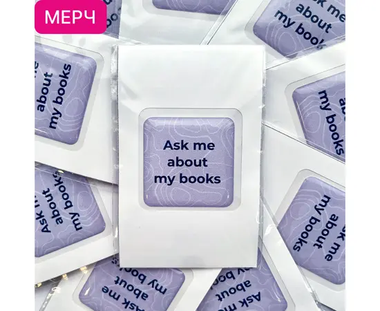 Детская книга "3D стикер «Ask me about my books»" - 100 руб. Серия: МАРАКУЙЯ (Young Adult), Артикул: 00000027