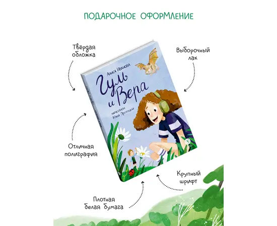 Детская книга "Иванова. Гуль и Вера" - 600 руб. Серия: Время сказок, Артикул: 5400481