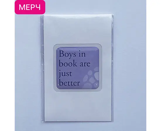 Детская книга "3D стикер «Boys in book are just better»" - 100 руб. Серия: МАРАКУЙЯ (Young Adult), Артикул: 00000028