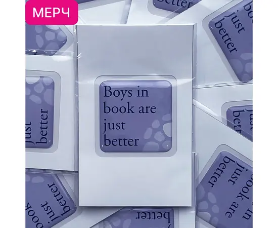 Детская книга "3D стикер «Boys in book are just better»" - 100 руб. Серия: МАРАКУЙЯ (Young Adult), Артикул: 00000028