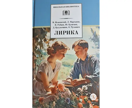 Детская книга "ШБ Лирика" - 350 руб. Серия: Школьная библиотека, Артикул: 5200411