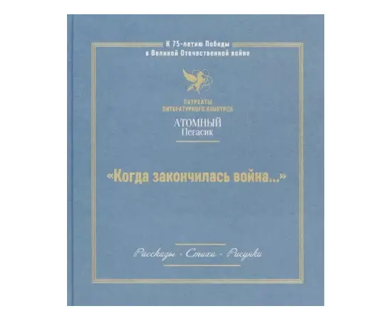 Детская книга "Когда закончилась война... (Атомный пегасик I конкурс)" - 368 руб. Серия: Выгрузка, Артикул: 5800801