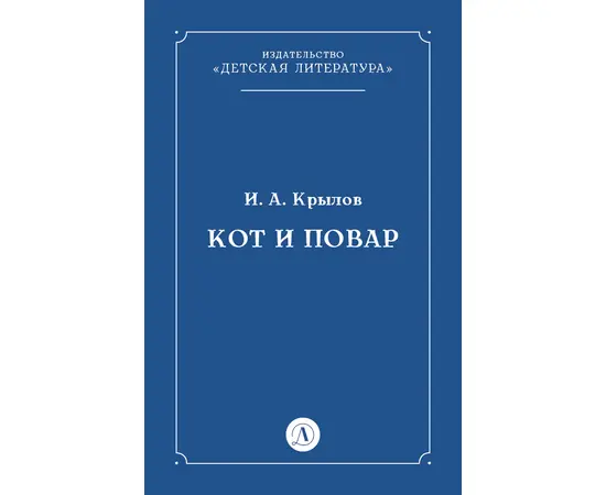 Детская книга "Крылов И.А Кот и повар (эл книга)" - 29 руб. Серия: Электронные книги, Артикул: 95000007