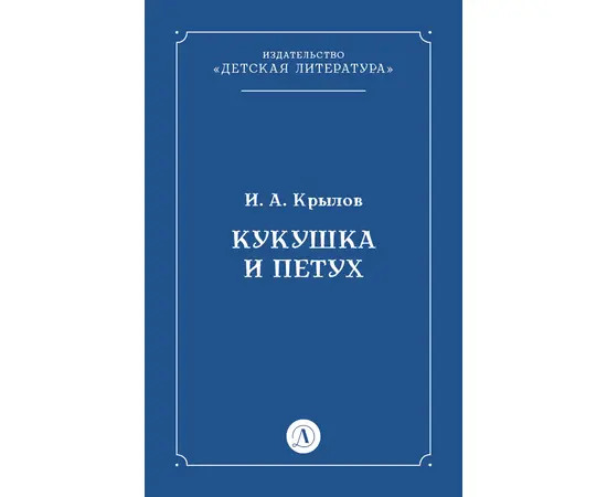 Детская книга "Крылов И.А Кукушка и Петух (эл книга)" - 29 руб. Серия: Электронные книги, Артикул: 95000008