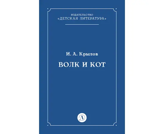 Детская книга "Крылов И.А Волк и Кот (эл книга)" - 29 руб. Серия: Электронные книги, Артикул: 95000009