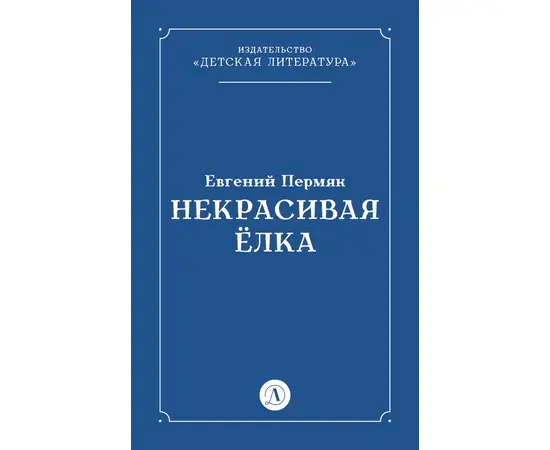 Детская книга "Пермяк Е.А. Некрасивая Елка (эл книга)" - 49 руб. Серия: Электронные книги, Артикул: 95000010