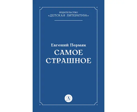 Детская книга "Пермяк Е.А. Самое страшное (эл книга)" - 29 руб. Серия: Электронные книги, Артикул: 95000011