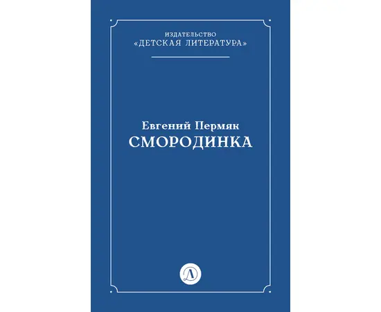 Детская книга "Пермяк Е.А. Смородинка (эл книга) отдельное произведение" - 29 руб. Серия: Электронные книги, Артикул: 95000012