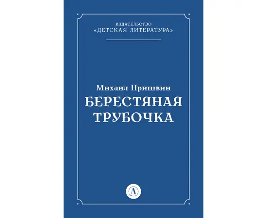 Детская книга "Пришвин М.М. Берестяная трубочка (эл книга)" - 29 руб. Серия: Электронные книги, Артикул: 95000013