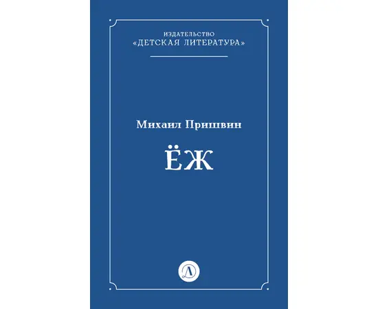 Детская книга "Пришвин М.М. Еж (эл книга)" - 39 руб. Серия: Электронные книги, Артикул: 95000014