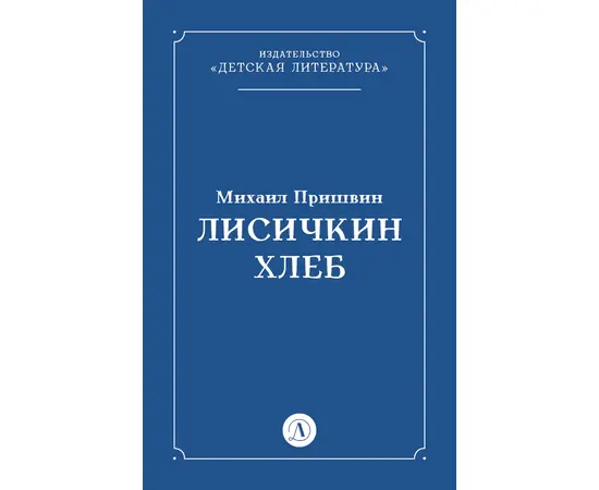 Детская книга "Пришвин М.М. Лисичкин хлеб (эл книга)" - 39 руб. Серия: Электронные книги, Артикул: 95000015