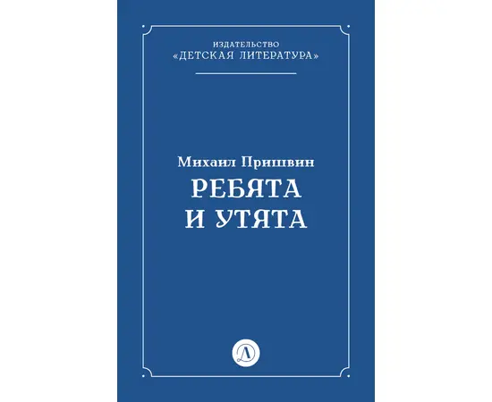 Детская книга "Пришвин М.М. Ребята и утята (эл книга)" - 39 руб. Серия: Электронные книги, Артикул: 95000016