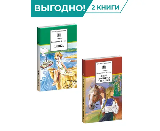 Детская книга "Комплект из 2х книг. В. Осеева, серия "Школьная библиотека"" - 950 руб. Серия: Комплекты книг, Артикул: 5204004