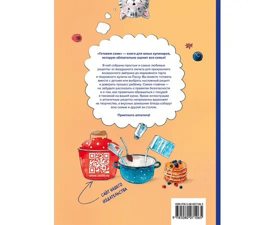Детская книга "Готовим сами. Кулинарная книга для детей" - 550 руб. Серия: Вне серии, Артикул: 5310001