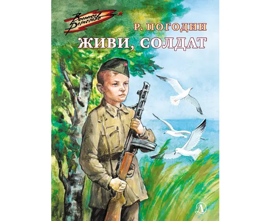Детская книга "ВД Погодин. Живи, солдат" - 370 руб. Серия: Военное детство , Артикул: 5800815