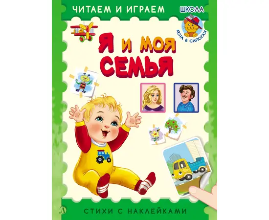 Детская книга "ЧИ Я и моя семья" - 72 руб. Серия: Школа кота в сапогах , Артикул: 5507007