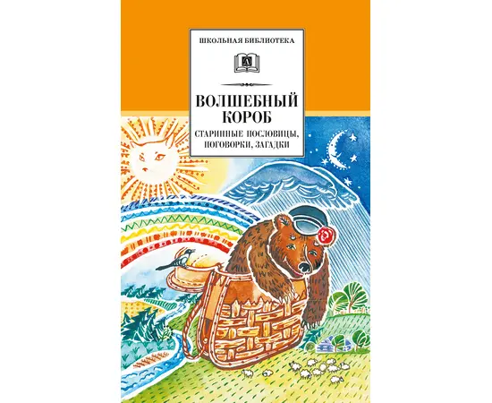 Детская книга "ШБ Волшебный короб" - 300 руб. Серия: Школьная библиотека, Артикул: 5200129